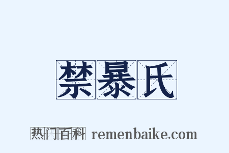 禁暴氏是什么意思的图片